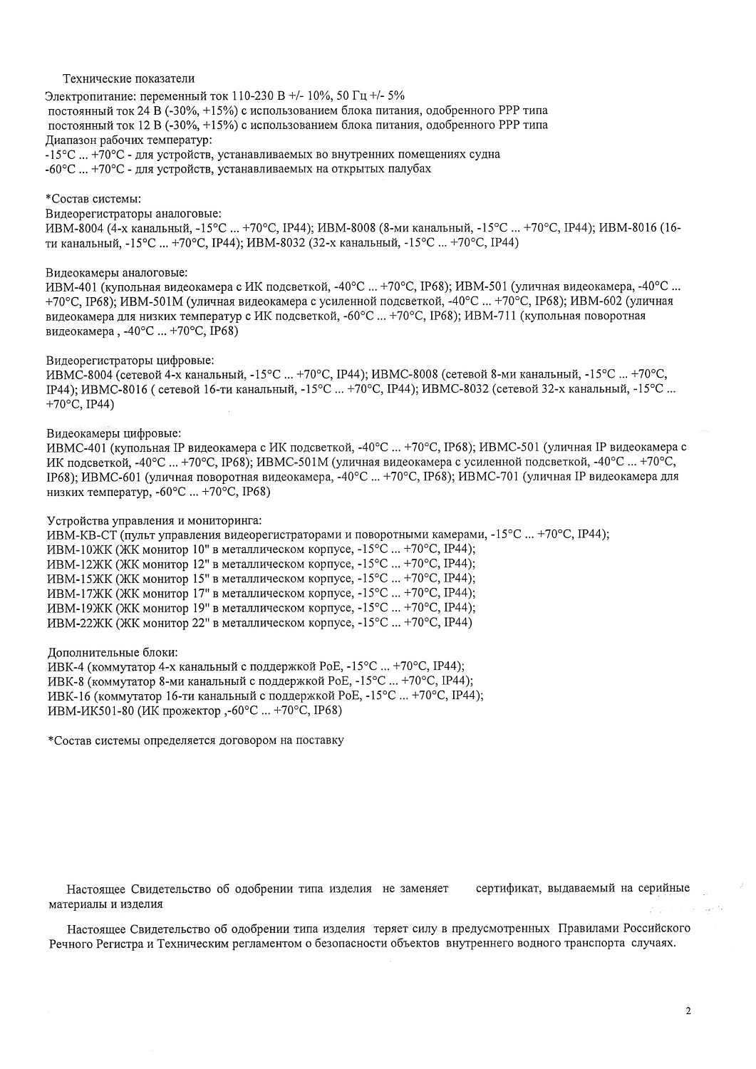 Свидетельство об одобрении РРР ТСОН Миран